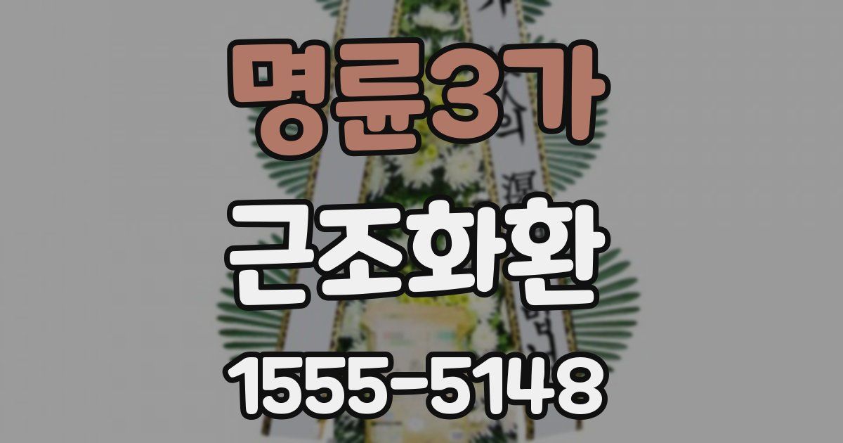 명륜3가 근조화환