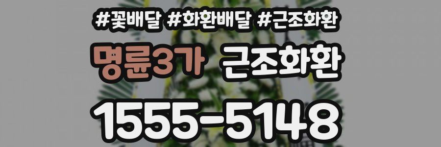 명륜3가 근조화환