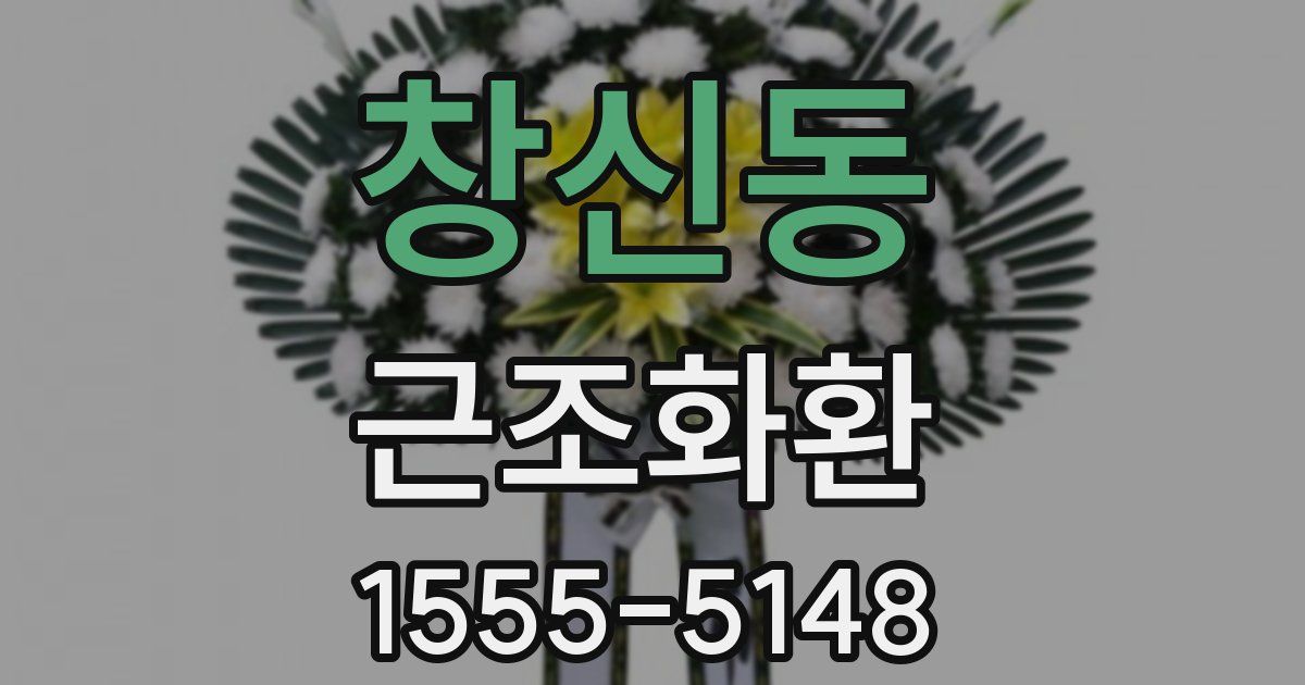 창신동 근조화환