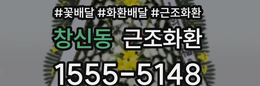 창신동 근조화환