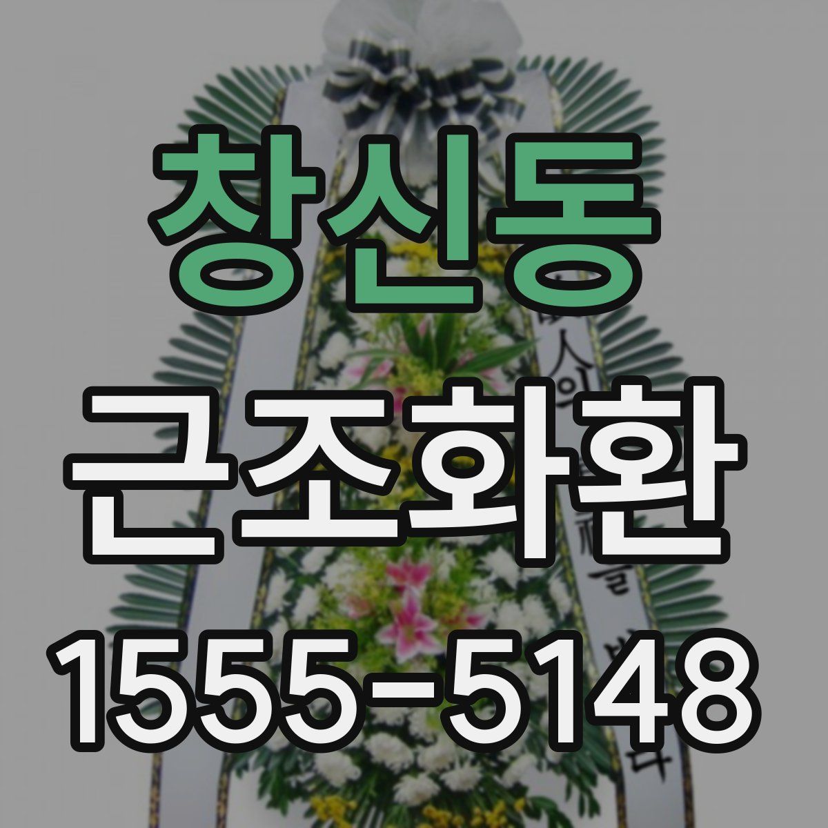 창신동 근조화환