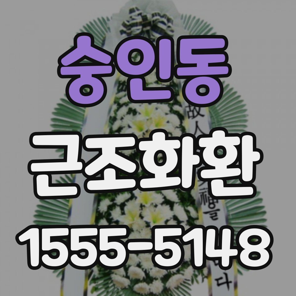 숭인동 근조화환 부고를 확인한 뒤 바로 준비할 것들