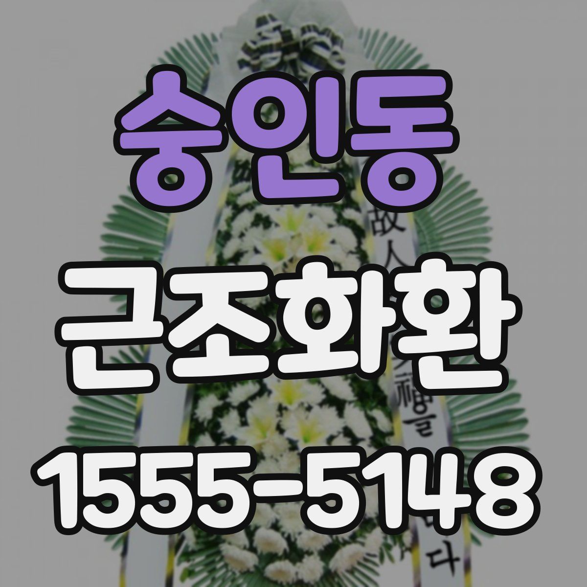 숭인동 근조화환