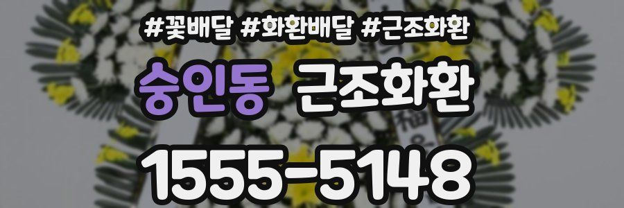 숭인동 근조화환