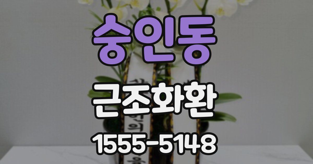 숭인동 근조화환