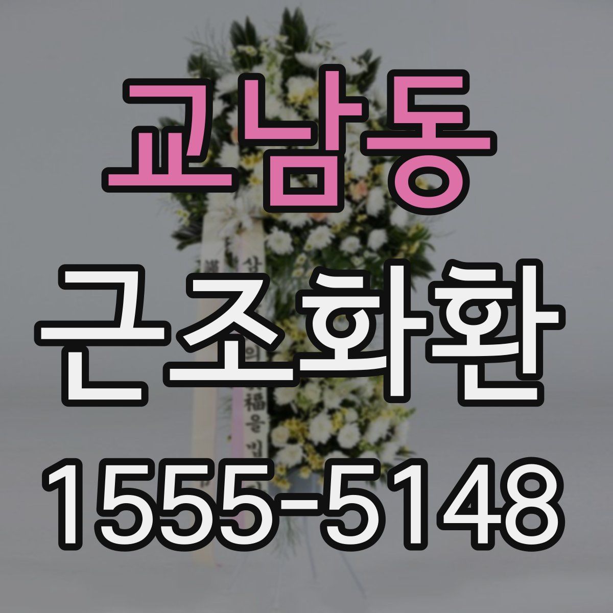 교남동 근조화환