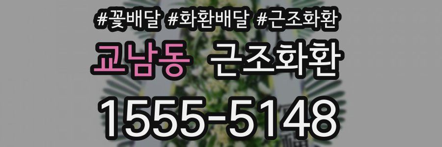 교남동 근조화환