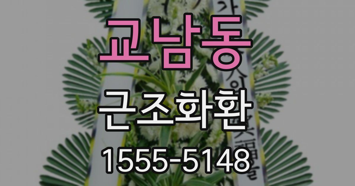 교남동 근조화환