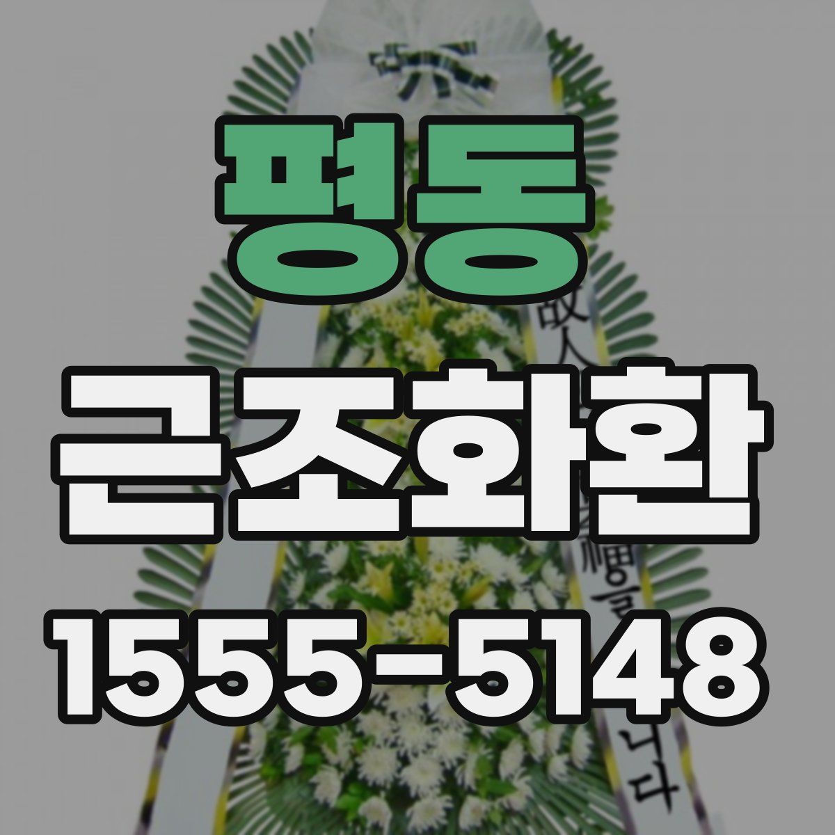 평동 근조화환