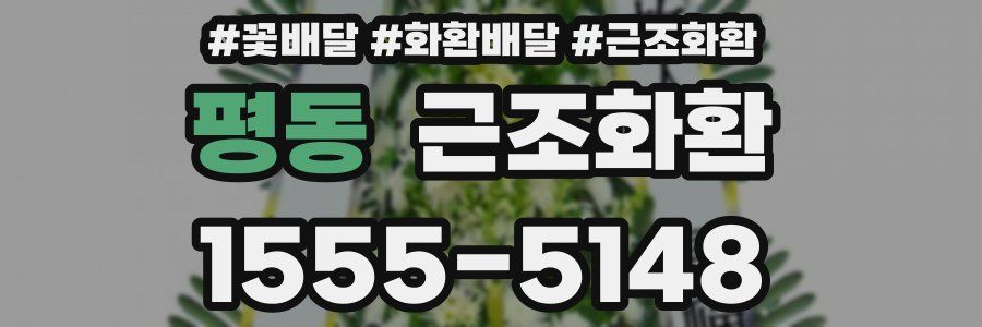 평동 근조화환