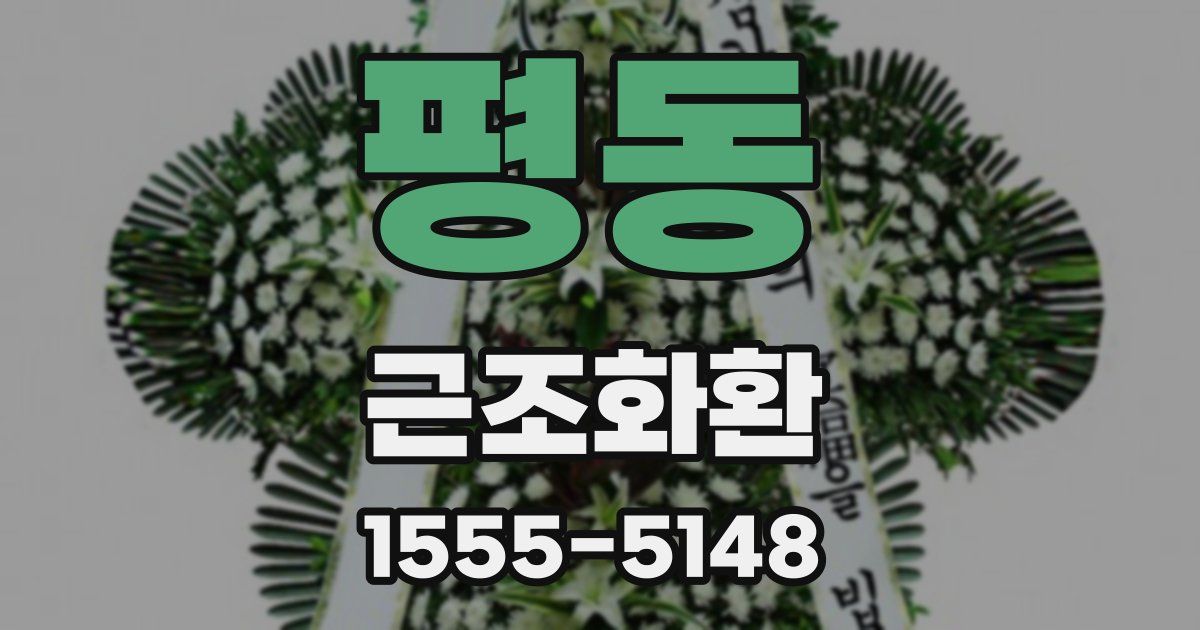 평동 근조화환