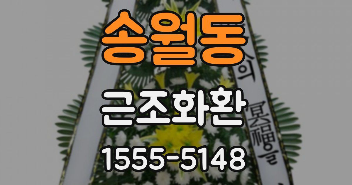 송월동 근조화환