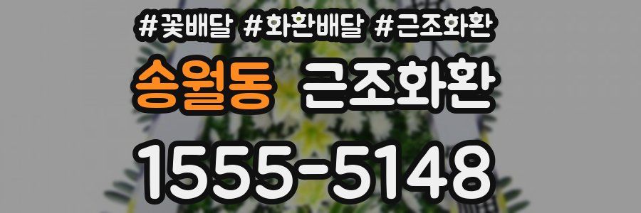 송월동 근조화환