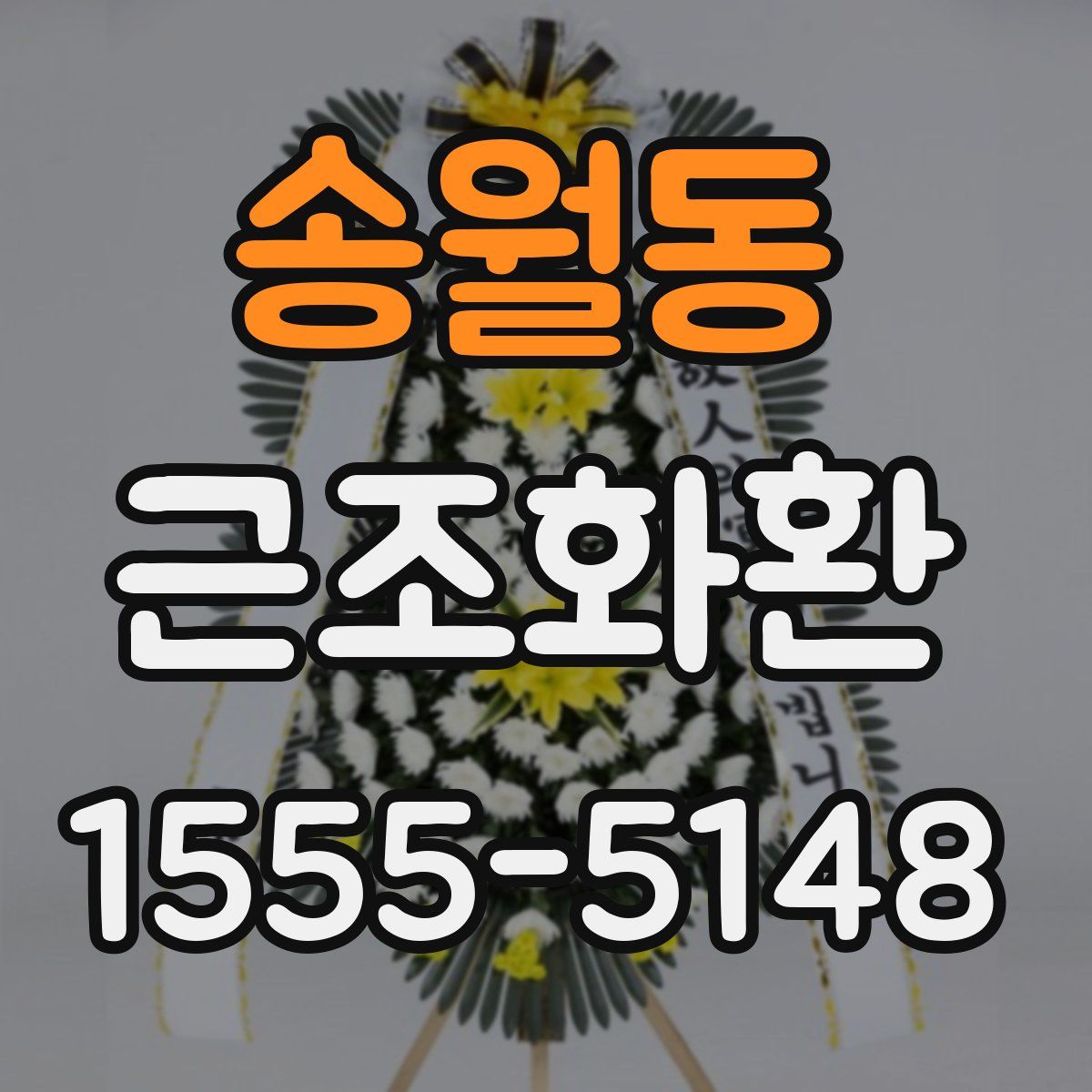 송월동 근조화환