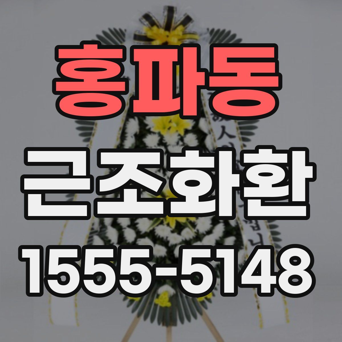 홍파동 근조화환