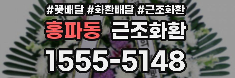 홍파동 근조화환