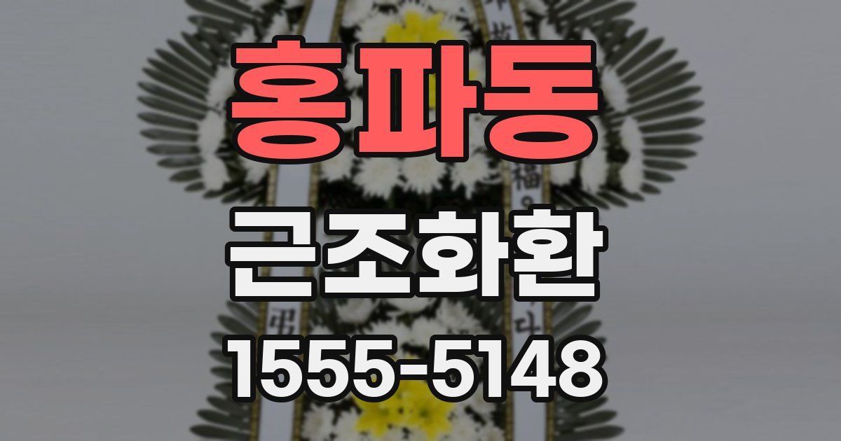 홍파동 근조화환