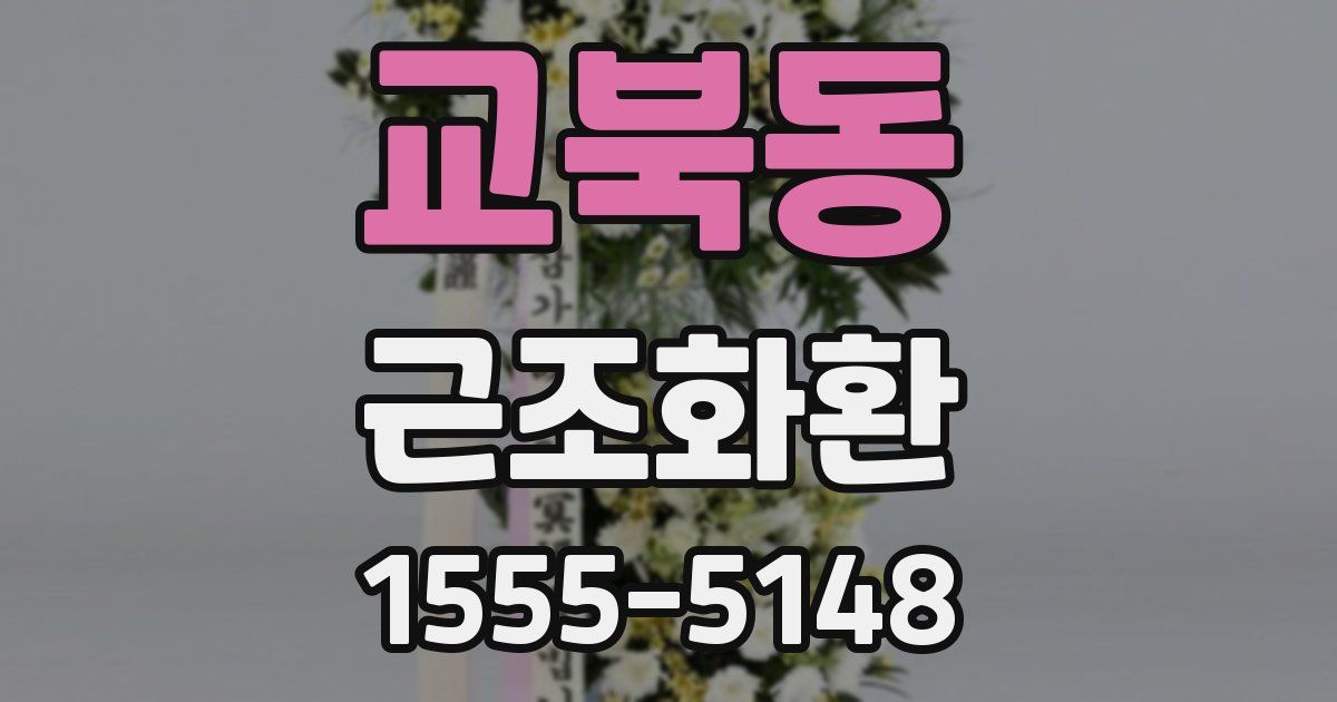 교북동 근조화환