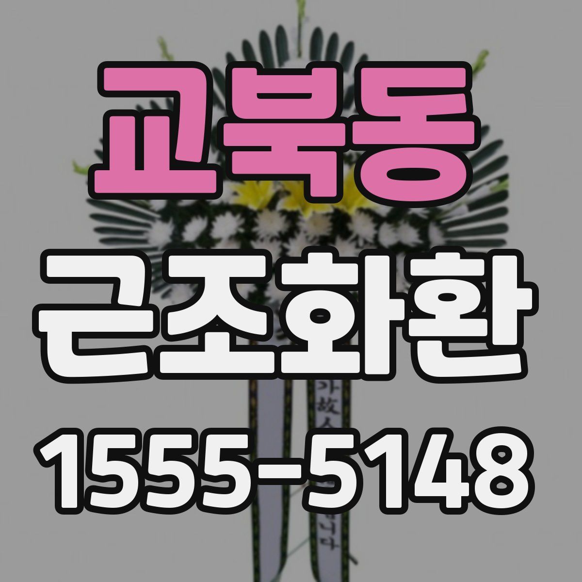 교북동 근조화환