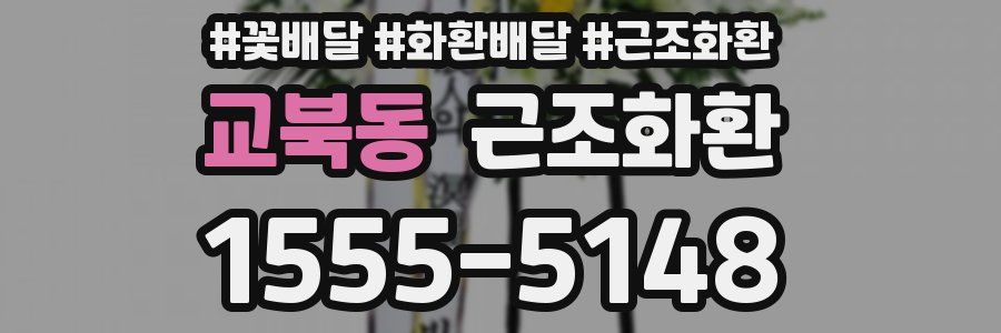 교북동 근조화환