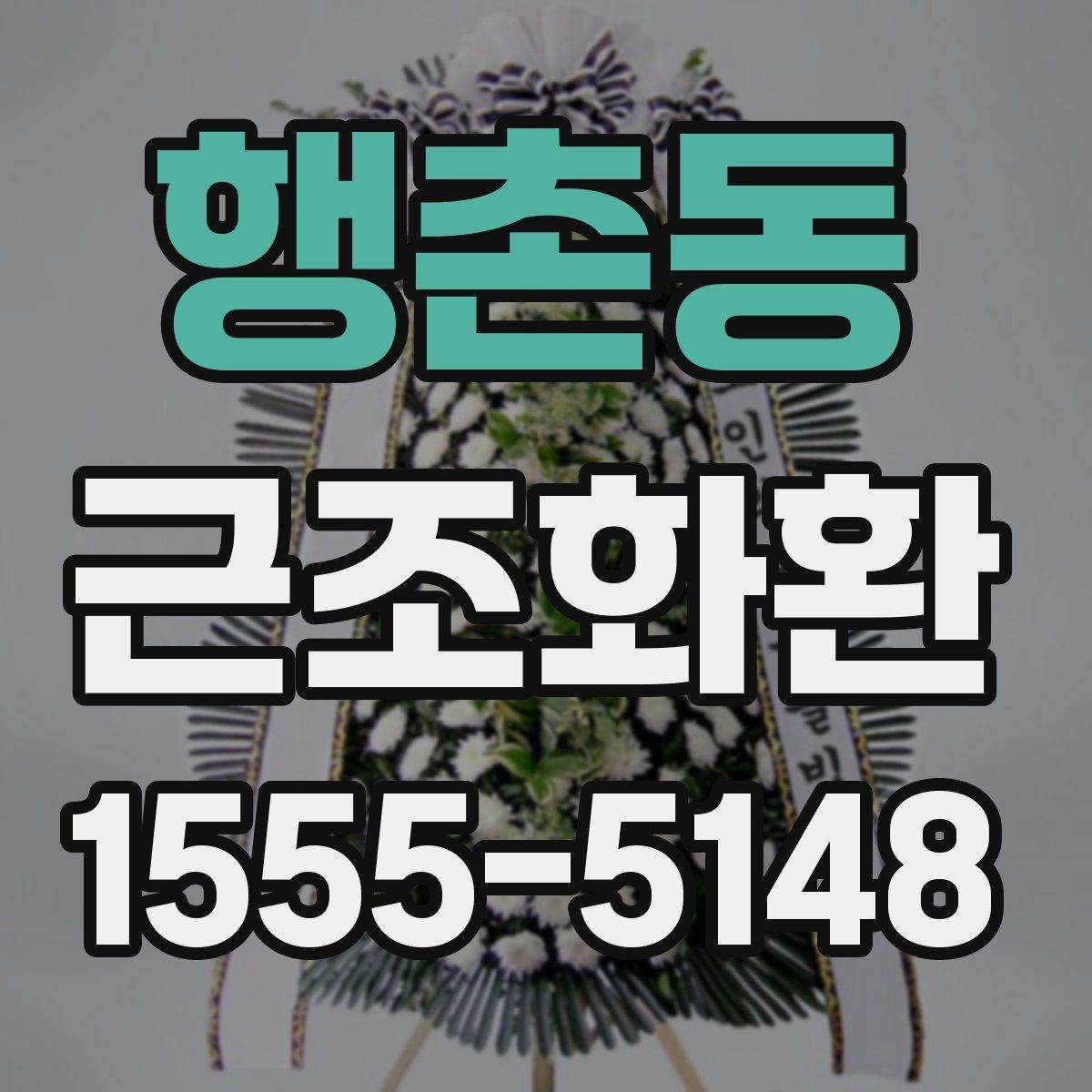 행촌동 근조화환 부담 없이 준비하려면 알아둘 기준