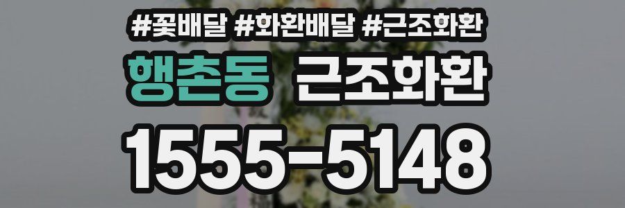 행촌동 근조화환