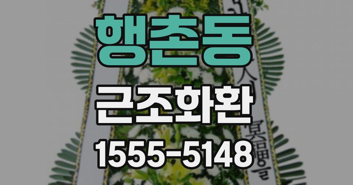 행촌동 근조화환