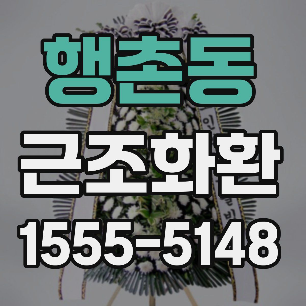 행촌동 근조화환