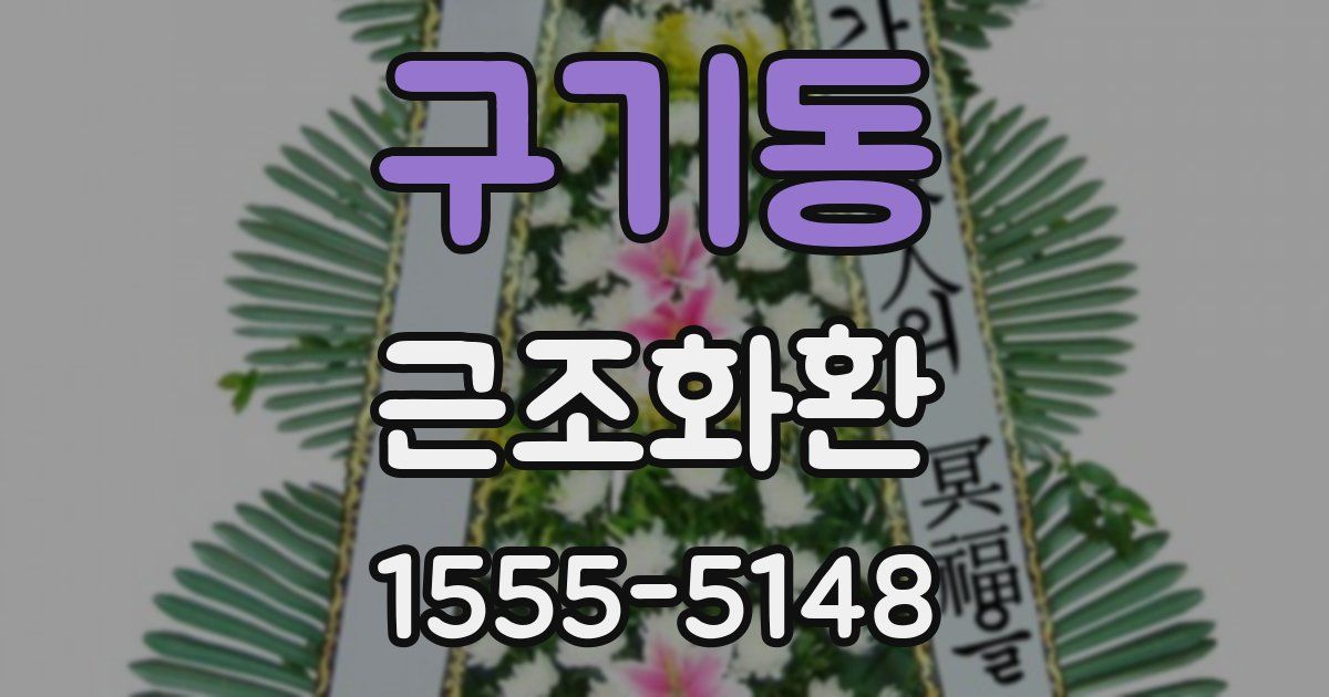 구기동 근조화환