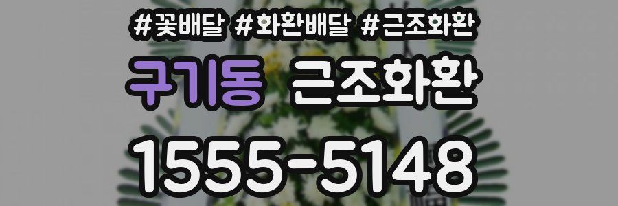 구기동 근조화환