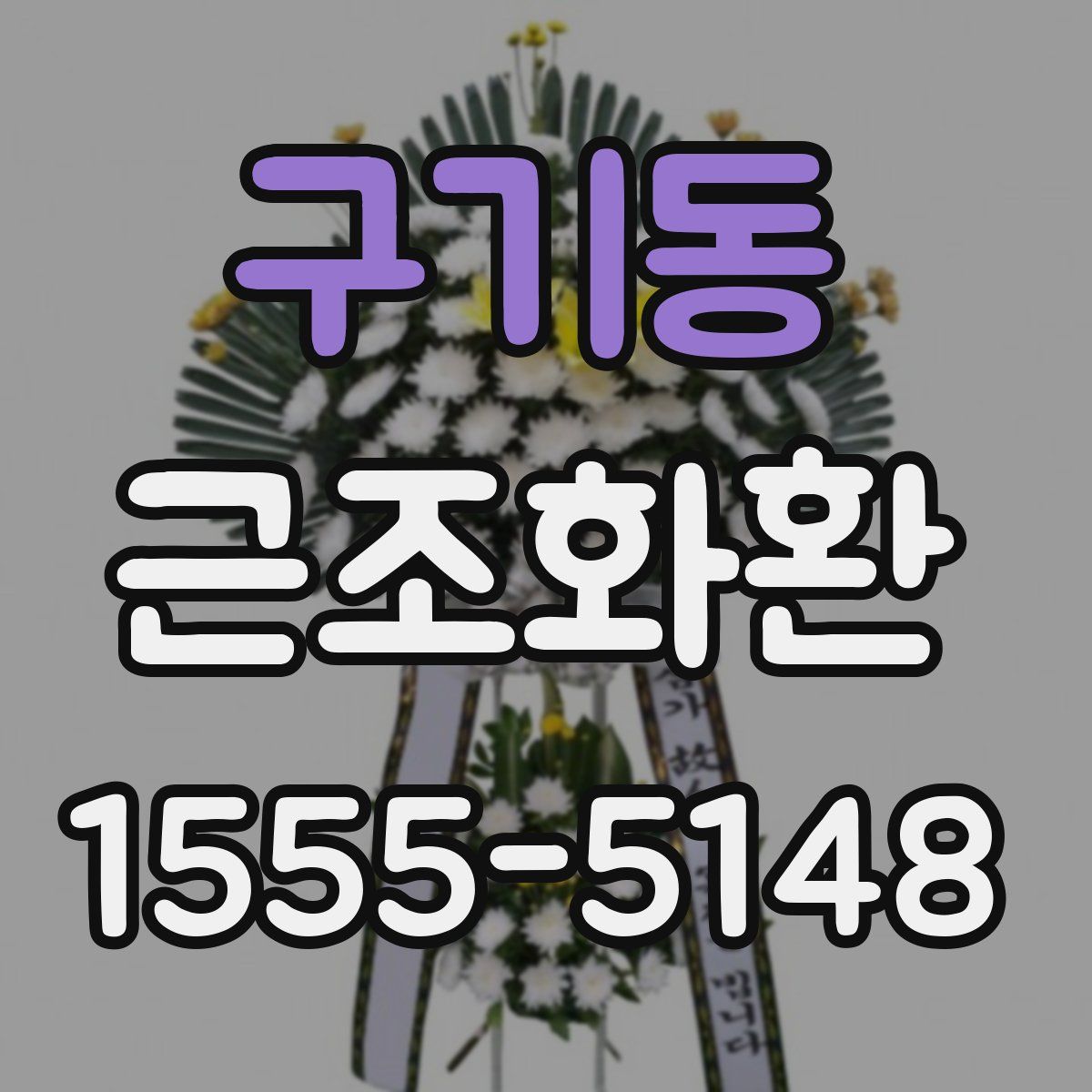구기동 근조화환