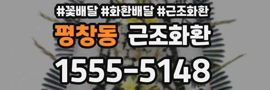 평창동 근조화환