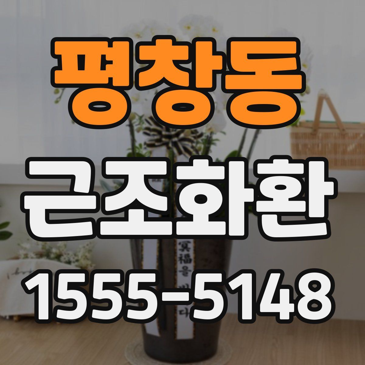 평창동 근조화환
