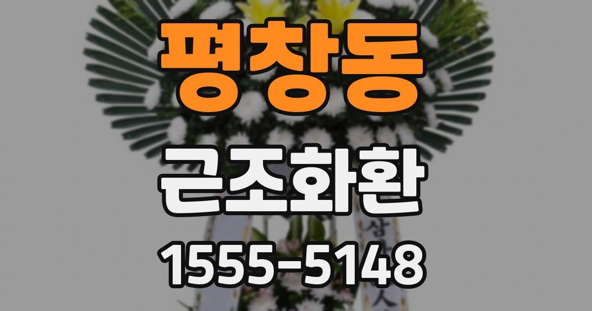 평창동 근조화환
