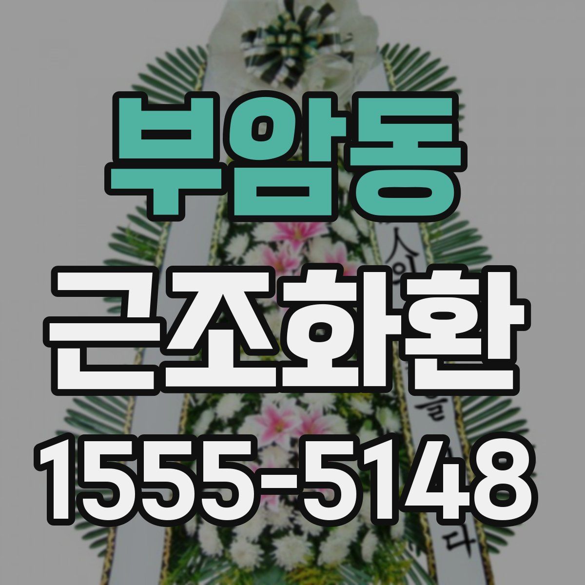 부암동 근조화환
