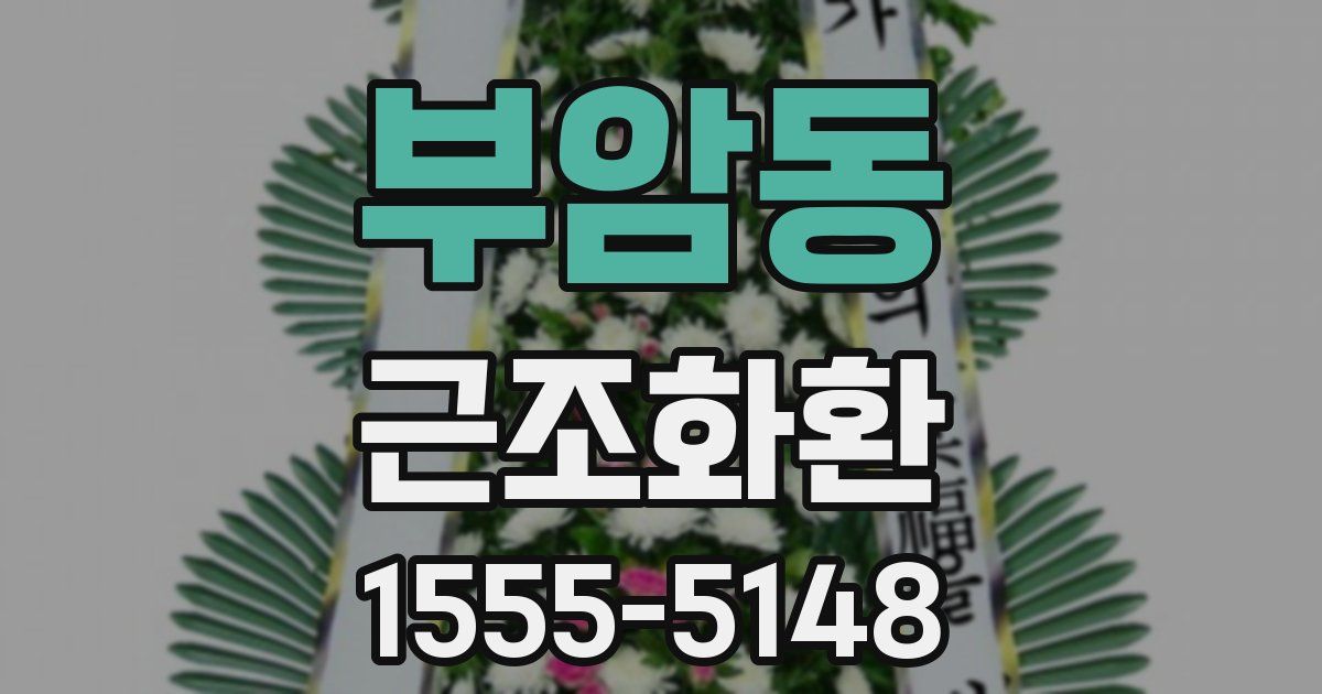 부암동 근조화환
