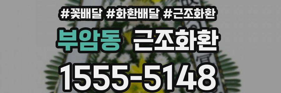 부암동 근조화환