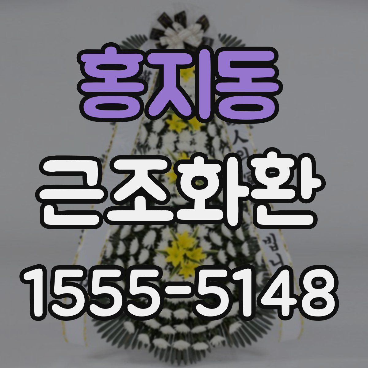 홍지동 근조화환