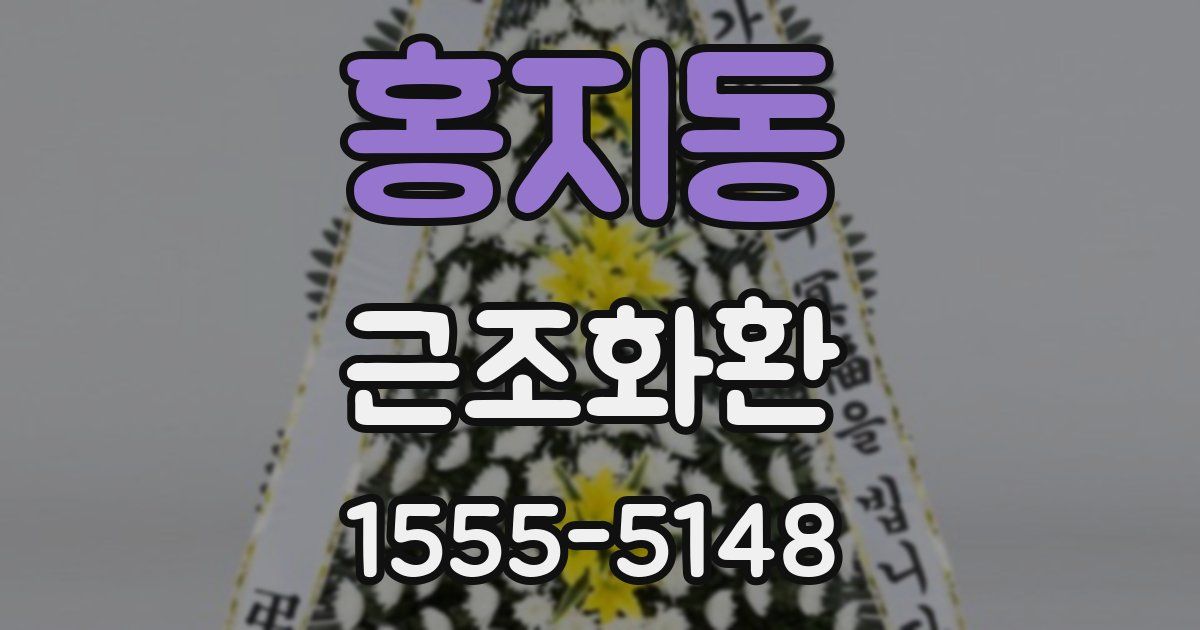 홍지동 근조화환