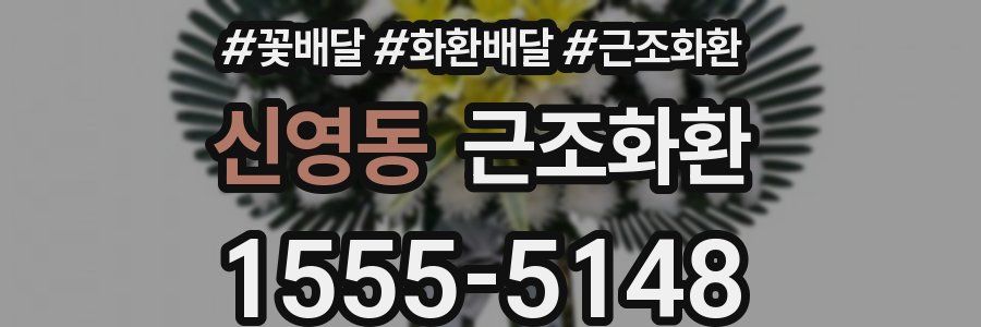 신영동 근조화환