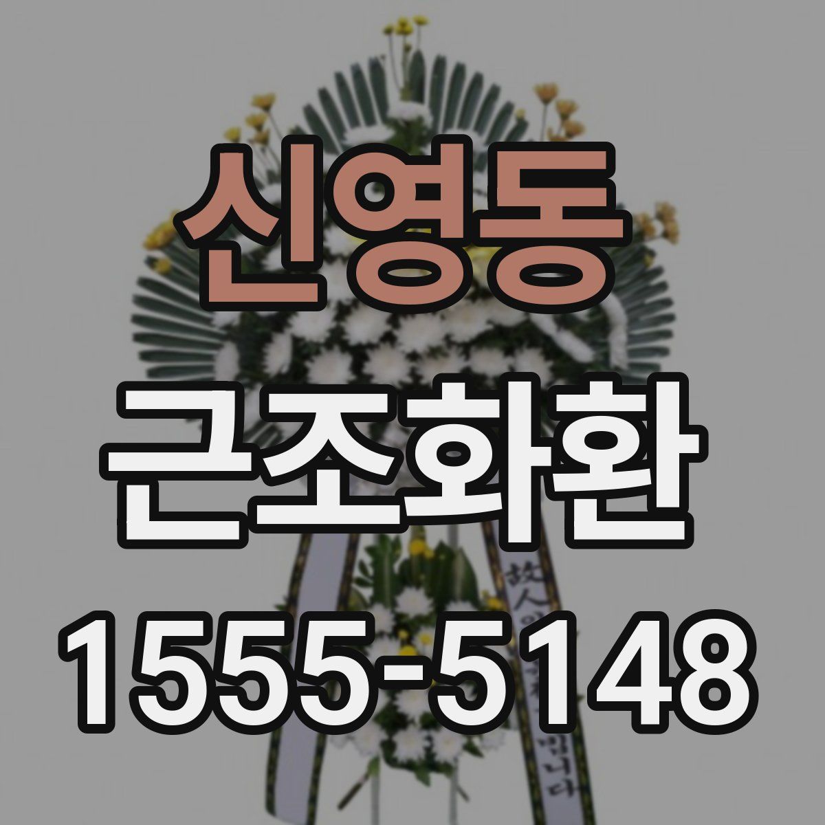 신영동 근조화환