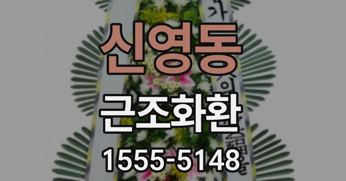 신영동 근조화환