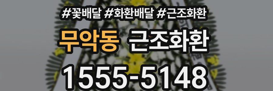 무악동 근조화환