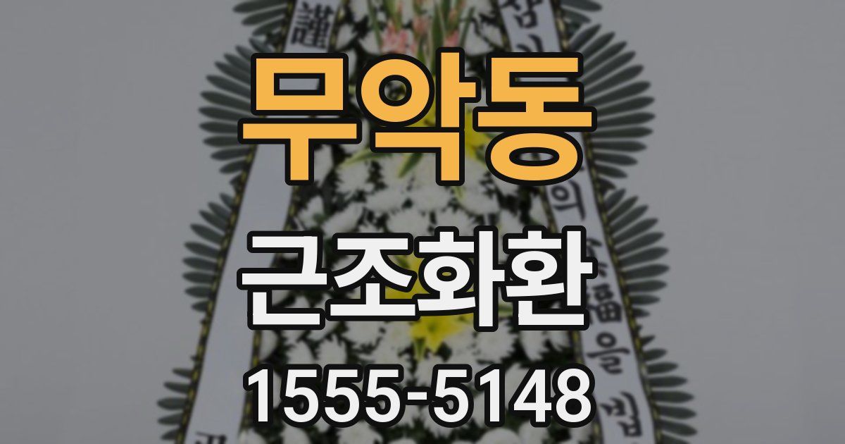 무악동 근조화환