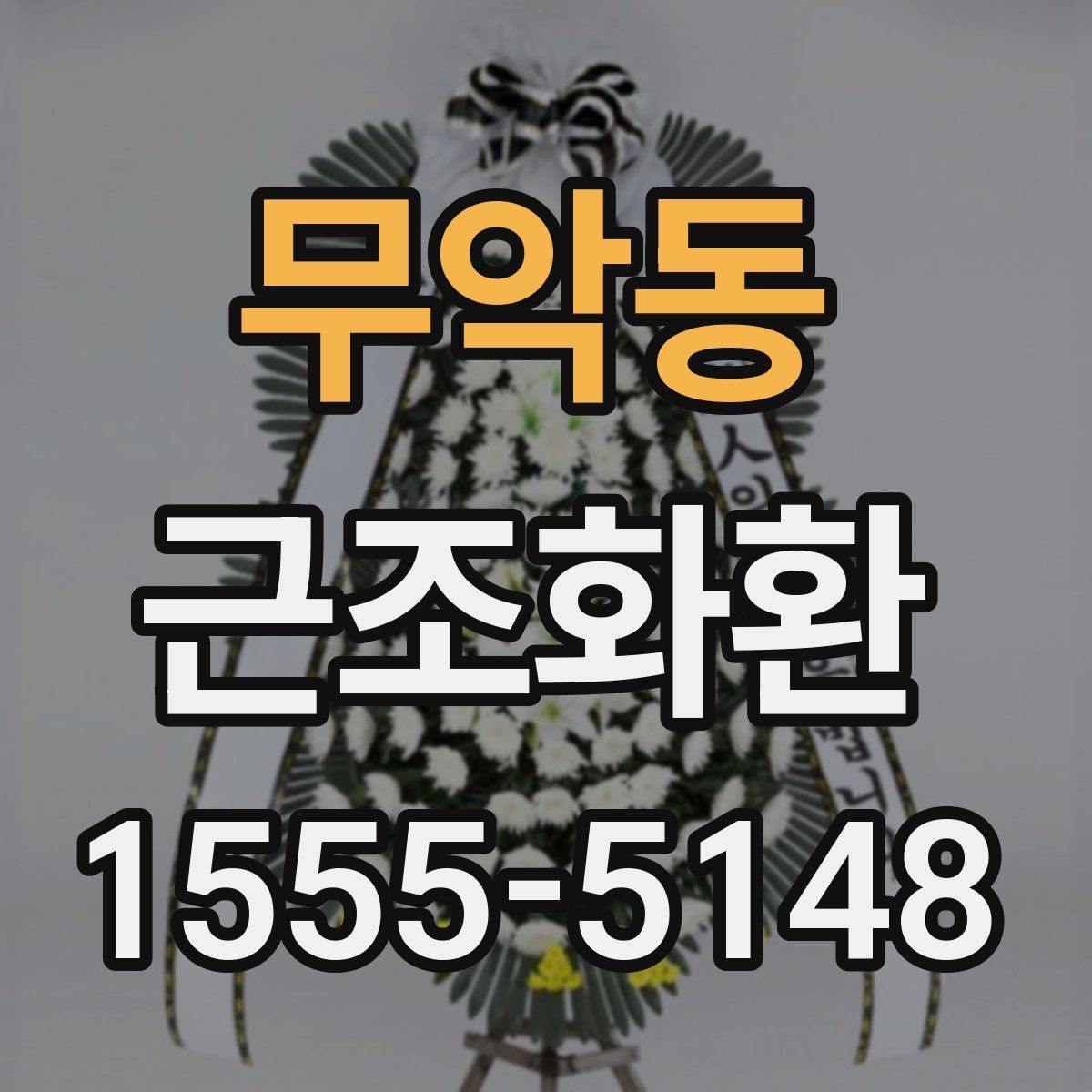 무악동 근조화환
