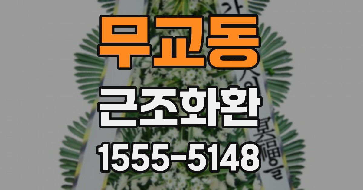 무교동 근조화환