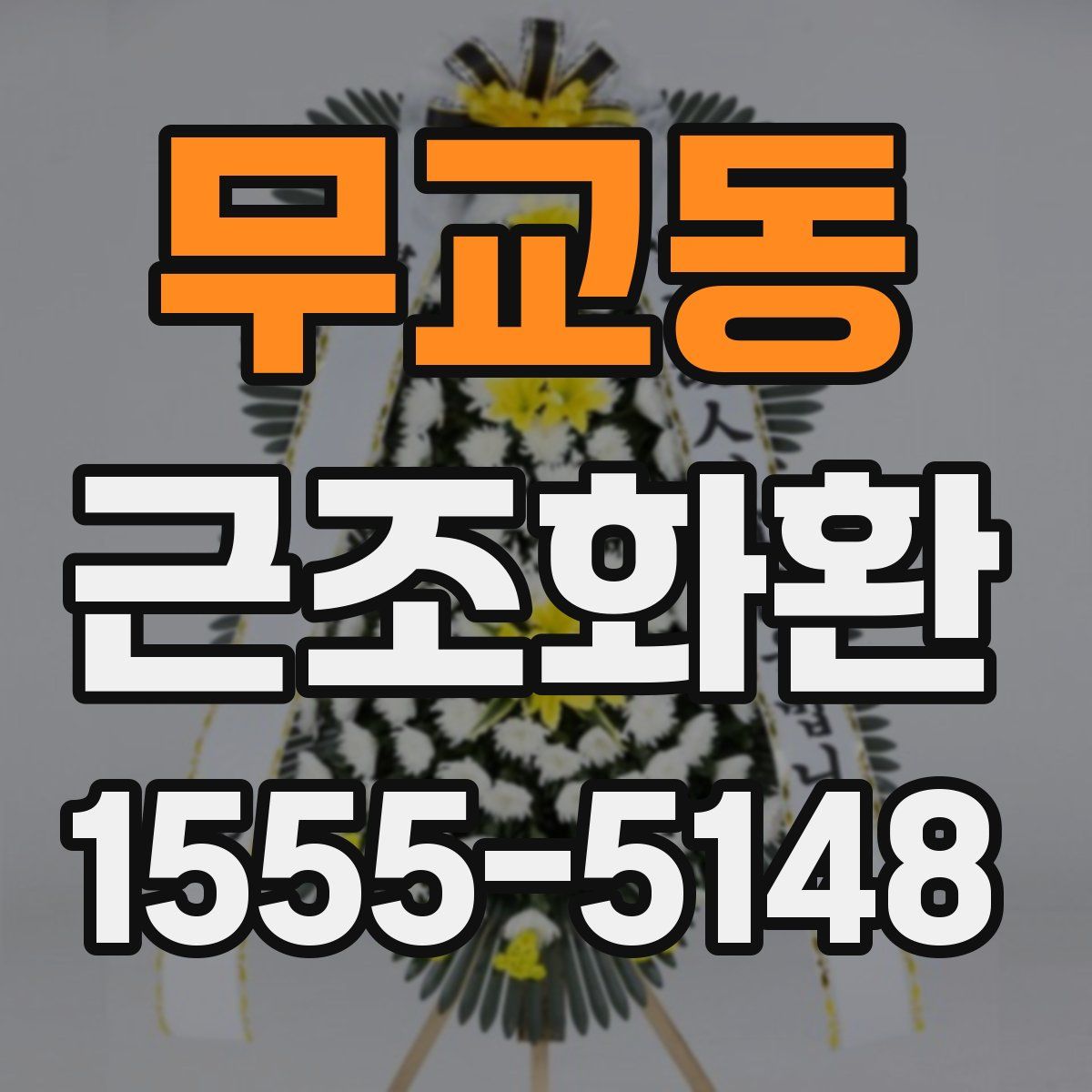무교동 근조화환