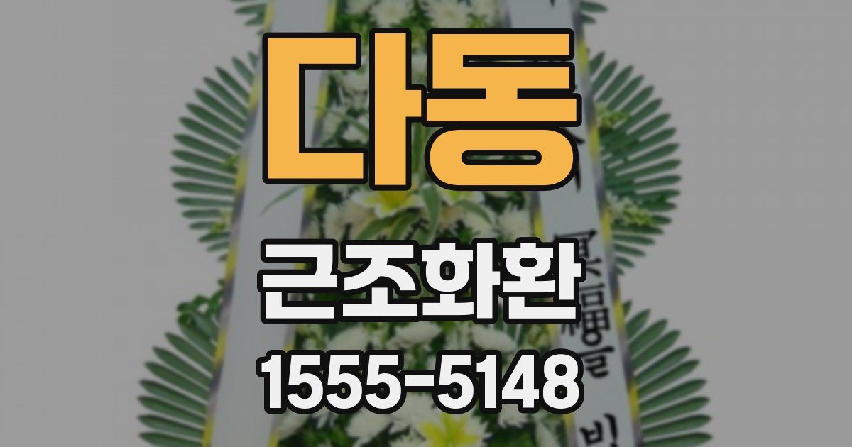 다동 근조화환