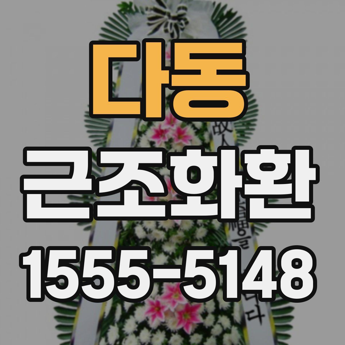 다동 근조화환