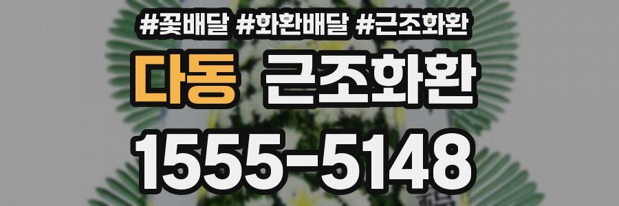 다동 근조화환